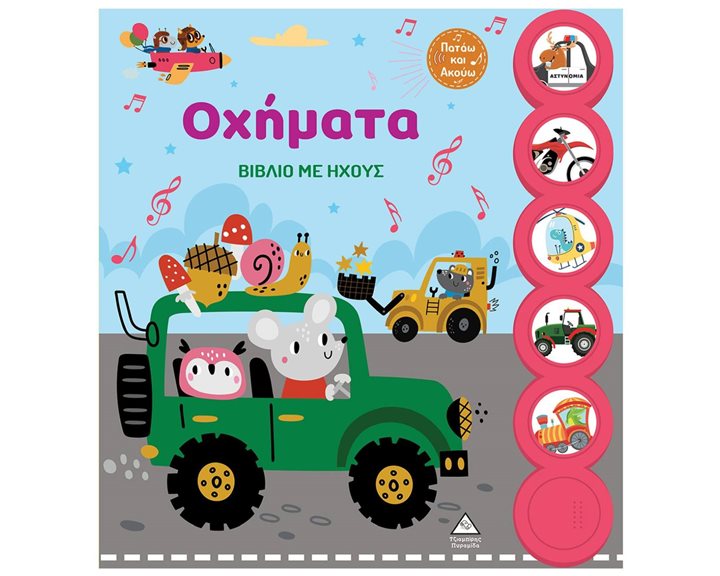 ΟΧΗΜΑΤΑ ΒΙΒΛΙΟ ΜΕ ΗΧΟΥΣ