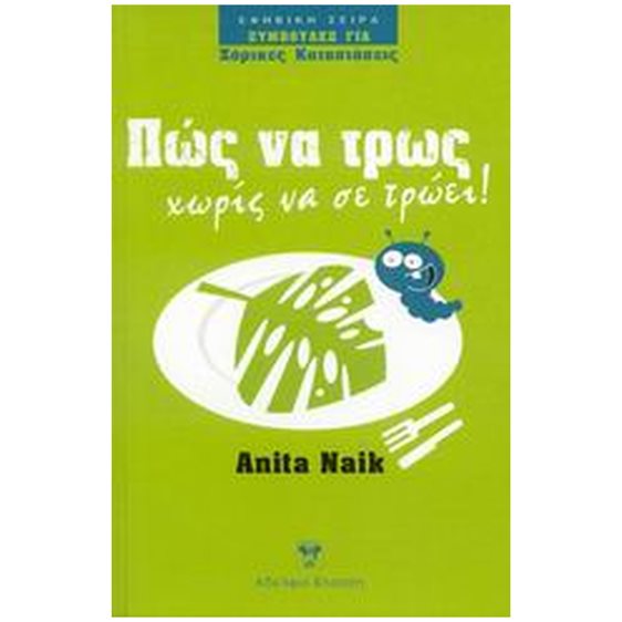 ΠΩΣ ΝΑ ΤΡΩΣ ΧΩΡΙΣ ΝΑ ΣΕ ΤΡΩΕΙ!