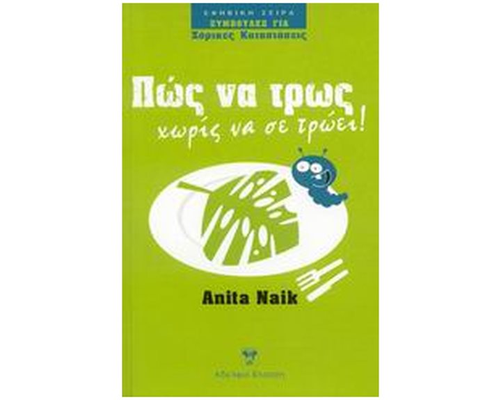 ΠΩΣ ΝΑ ΤΡΩΣ ΧΩΡΙΣ ΝΑ ΣΕ ΤΡΩΕΙ!