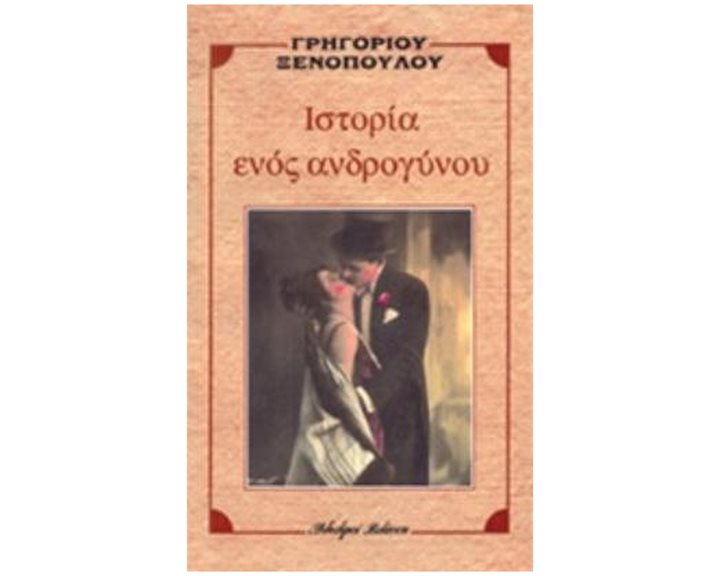ΙΣΤΟΡΙΑ ΕΝΟΣ ΑΝΔΡΟΓΥΝΟΥ
