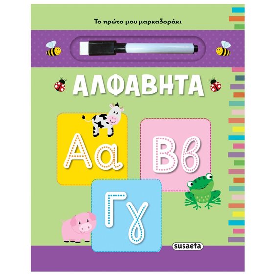 ΤΟ ΠΡΩΤΟ ΜΟΥ ΜΑΡΚΑΔΟΡΑΚΙ 3 ΑΛΦΑΒΗΤΑ