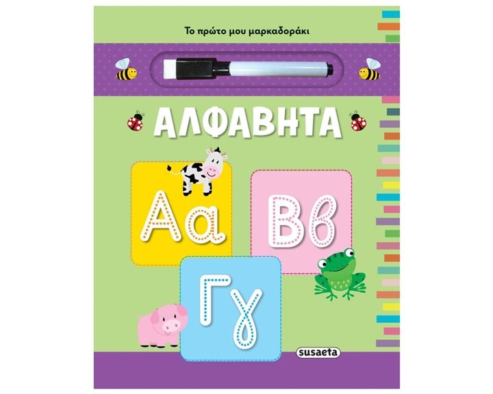 ΤΟ ΠΡΩΤΟ ΜΟΥ ΜΑΡΚΑΔΟΡΑΚΙ 3 ΑΛΦΑΒΗΤΑ