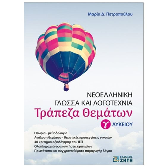 ΝΕΟΕΛΛΗΝΙΚΗ ΓΛΩΣΣΑ ΚΑΙ ΛΟΓΟΤΕΧΝΙΑ ΤΡΑΠΕΖΑ ΘΕΜΑΤΩΝ Γ ΛΥΚΕΙΟΥ