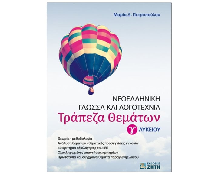 ΝΕΟΕΛΛΗΝΙΚΗ ΓΛΩΣΣΑ ΚΑΙ ΛΟΓΟΤΕΧΝΙΑ ΤΡΑΠΕΖΑ ΘΕΜΑΤΩΝ Γ ΛΥΚΕΙΟΥ