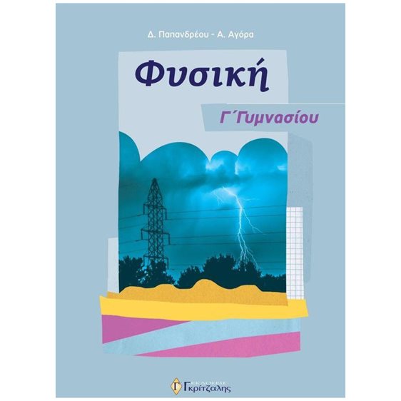 ΦΥΣΙΚΗ Γ ΓΥΜΝΑΣΙΟΥ