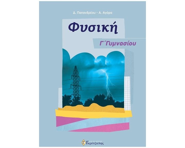 ΦΥΣΙΚΗ Γ ΓΥΜΝΑΣΙΟΥ