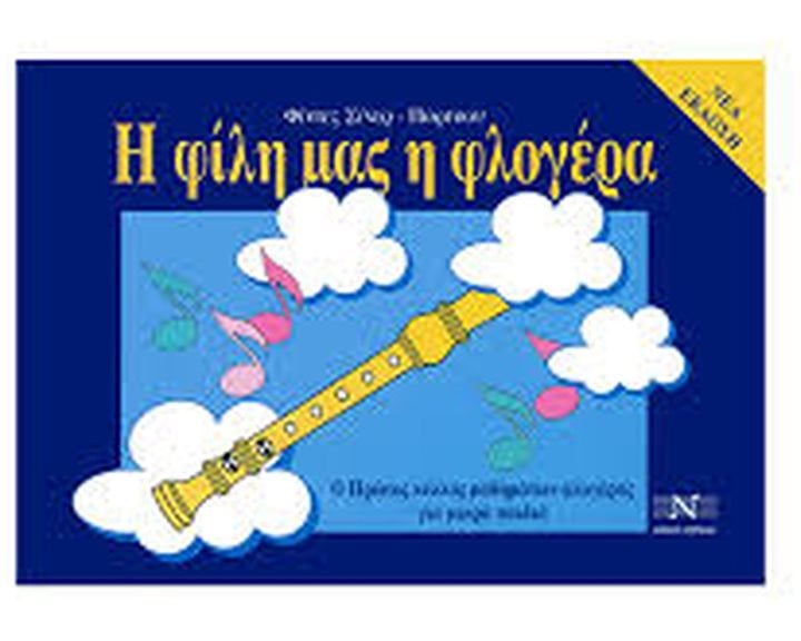 Η ΦΙΛΗ ΜΑΣ Η ΦΛΟΓΕΡΑ