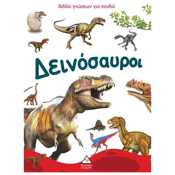 ΔΕΙΝΟΣΑΥΡΟΙ ΒΙΒΛΙΟ ΓΝΩΣΕΩΝ ΓΙΑ ΠΑΙΔΙΑ