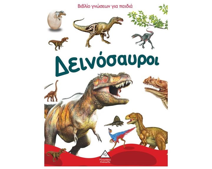 ΔΕΙΝΟΣΑΥΡΟΙ ΒΙΒΛΙΟ ΓΝΩΣΕΩΝ ΓΙΑ ΠΑΙΔΙΑ