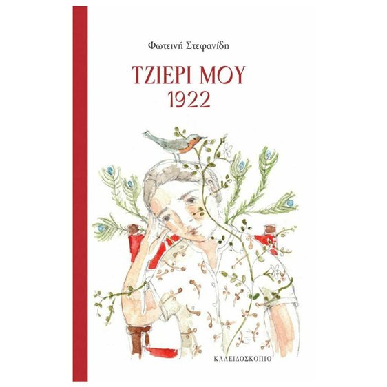 ΤΖΙΕΡΙ ΜΟΥ 1922