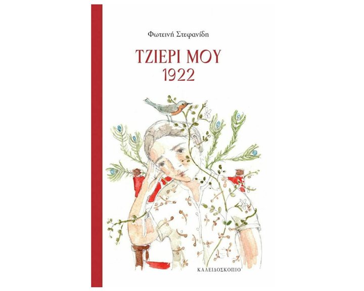 ΤΖΙΕΡΙ ΜΟΥ 1922