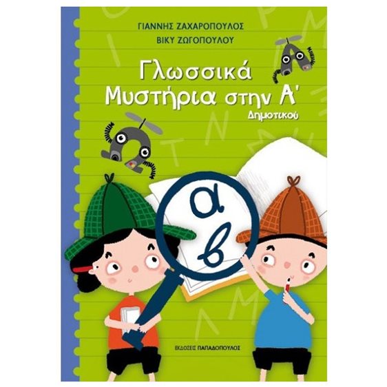 ΓΛΩΣΣΙΚΑ ΜΥΣΤΗΡΙΑ ΣΤΗΝ Α ΔΗΜΟΤΙΚΟΥ