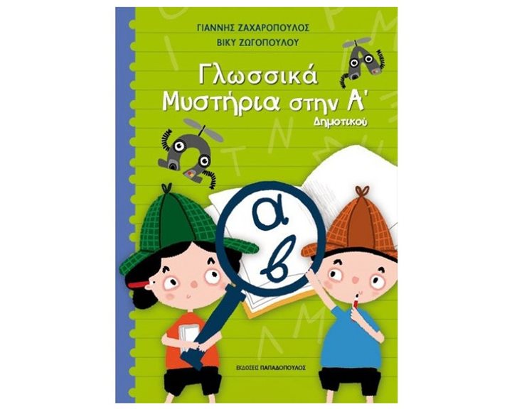 ΓΛΩΣΣΙΚΑ ΜΥΣΤΗΡΙΑ ΣΤΗΝ Α ΔΗΜΟΤΙΚΟΥ
