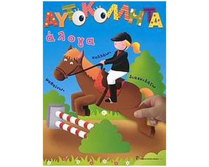 ΑΥΤΟΚΟΛΛΗΤΑ-ΑΛΟΓΑ