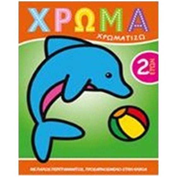 ΧΡΩΜΑ: ΧΡΩΜΑΤΙΖΩ 1 ΧΡΩΜΑ