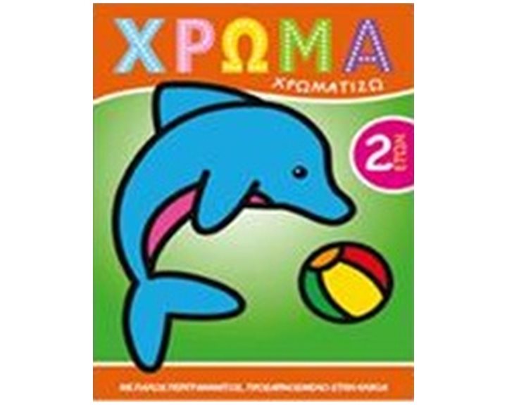ΧΡΩΜΑ: ΧΡΩΜΑΤΙΖΩ 1 ΧΡΩΜΑ