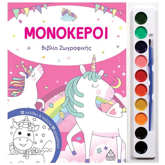 ΜΟΝΟΚΕΡΟΙ ΒΙΒΛΙΟ ΖΩΓΡΑΦΙΚΗΣ ΜΕ ΠΑΛΕΤΑ