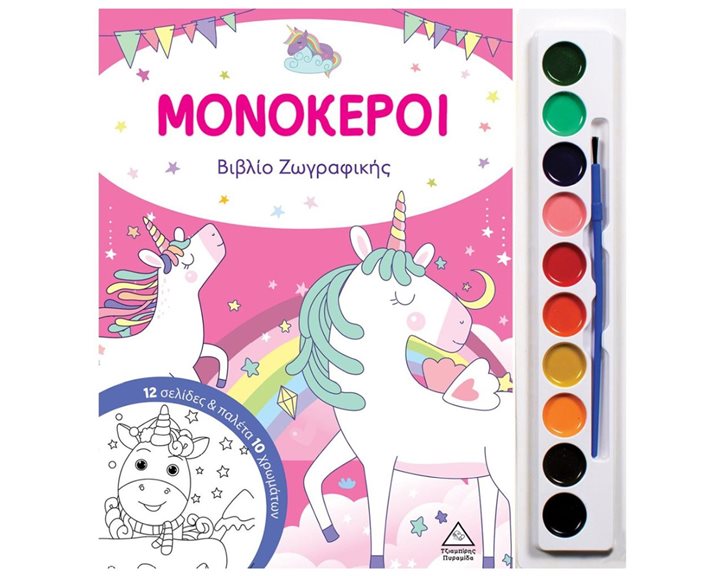 ΜΟΝΟΚΕΡΟΙ ΒΙΒΛΙΟ ΖΩΓΡΑΦΙΚΗΣ ΜΕ ΠΑΛΕΤΑ