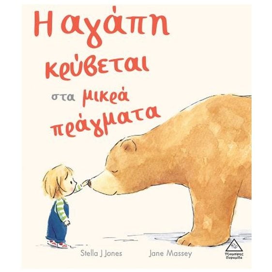 Η ΑΓΑΠΗ ΚΡΥΒΕΤΑΙ ΣΤΑ ΜΙΚΡΑ ΠΡΑΓΜΑΤΑ 4+