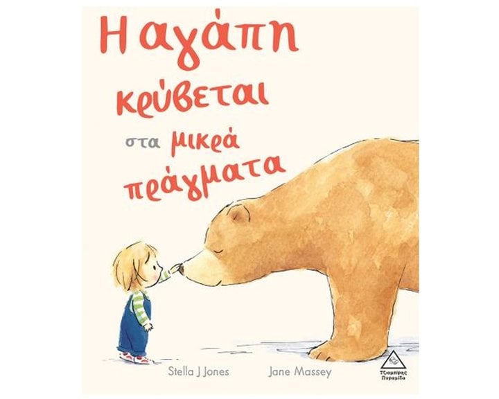 Η ΑΓΑΠΗ ΚΡΥΒΕΤΑΙ ΣΤΑ ΜΙΚΡΑ ΠΡΑΓΜΑΤΑ 4+