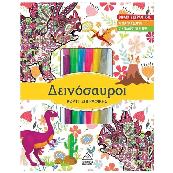ΔΕΙΝΟΣΑΥΡΟΙ ΚΟΥΤΙ ΖΩΓΡΑΦΙΚΗΣ - ΒΙΒΛΙΟ ΖΩΓΡΑΦΙΙΚΗΣ 4 ΜΑΡΚΑΔΟΡΟΙ 2 ΚΟΛΛΕΣ ΓΚΛΙΤΕΡ 3+