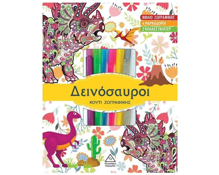 ΔΕΙΝΟΣΑΥΡΟΙ ΚΟΥΤΙ ΖΩΓΡΑΦΙΚΗΣ - ΒΙΒΛΙΟ ΖΩΓΡΑΦΙΙΚΗΣ 4 ΜΑΡΚΑΔΟΡΟΙ 2 ΚΟΛΛΕΣ ΓΚΛΙΤΕΡ 3+