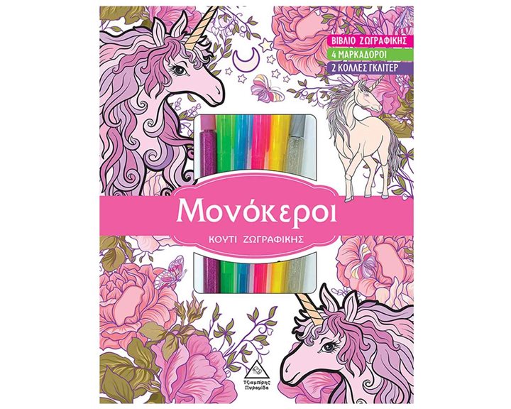 ΜΟΝΟΚΕΡΟΙ ΚΟΥΤΙ ΖΩΓΡΑΦΙΚΗΣ - ΒΙΒΛΙΟ ΖΩΓΡΑΦΙΚΗΣ 4 ΜΑΡΚΑΔΟΡΟΙ 2 ΚΟΛΛΕΣ ΓΚΛΙΤΕΡ 3+