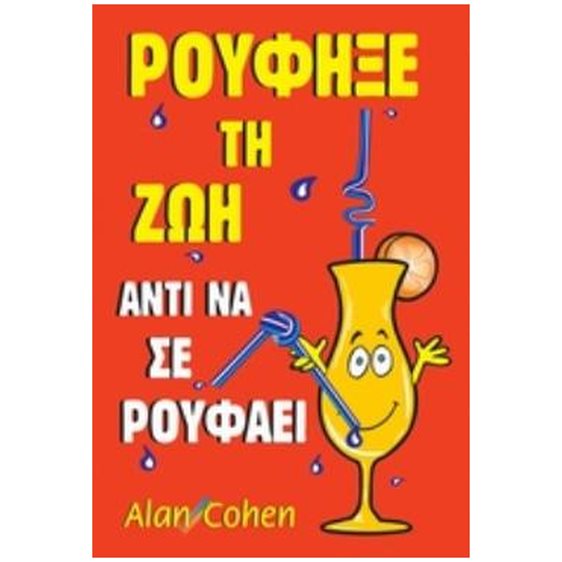 ΡΟΥΦΗΞΕ ΤΗ ΖΩΗ ΑΝΤΙ ΝΑ ΣΕ ΡΟΥΦΑΕΙ 2Η ΕΚΔΟΣΗ