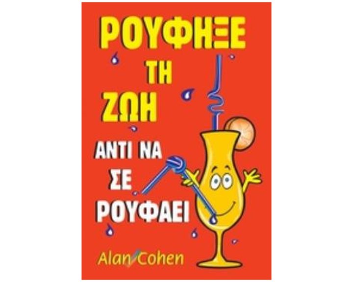 ΡΟΥΦΗΞΕ ΤΗ ΖΩΗ ΑΝΤΙ ΝΑ ΣΕ ΡΟΥΦΑΕΙ 2Η ΕΚΔΟΣΗ