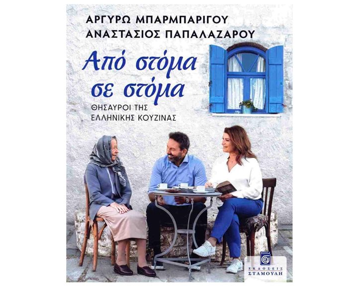 ΑΠΟ ΣΤΟΜΑ ΣΕ ΣΤΟΜΑ ΘΗΣΑΥΡΟΙ ΤΗΣ ΕΛΛΗΝΙΚΗΣ ΚΟΥΖΙΝΑΣ