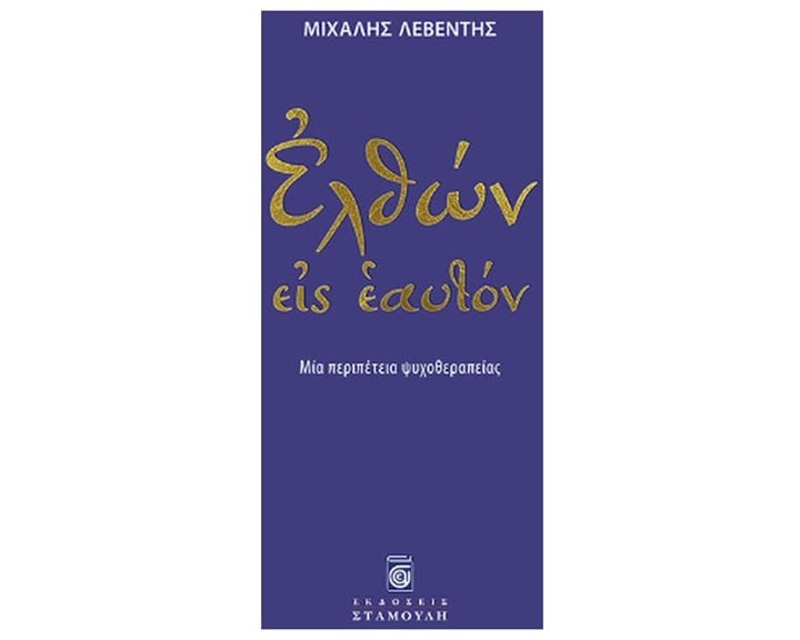 ΕΛΘΩΝ ΕΙΣ ΕΑΥΤΟΝ  ΜΙΑ ΠΕΡΙΠΕΤΕΙΑ ΨΥΧΟΘΕΡΑΠΕΙΑΣ