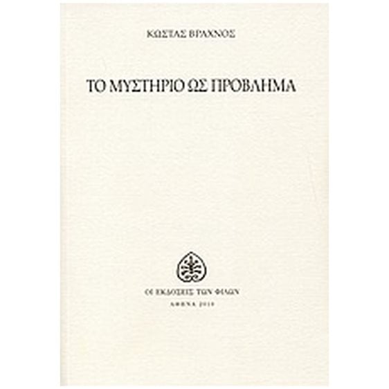 ΤΟ ΜΥΣΤΗΡΙΟ ΩΣ ΠΡΟΒΛΗΜΑ (ΣΗΜΕΙΩΣΕΙΣ ΕΝΟΣ ΠΕΡΙΔΕΟΥΣ ΑΓΝΩΣΤΙΚΙΣΤΗ)