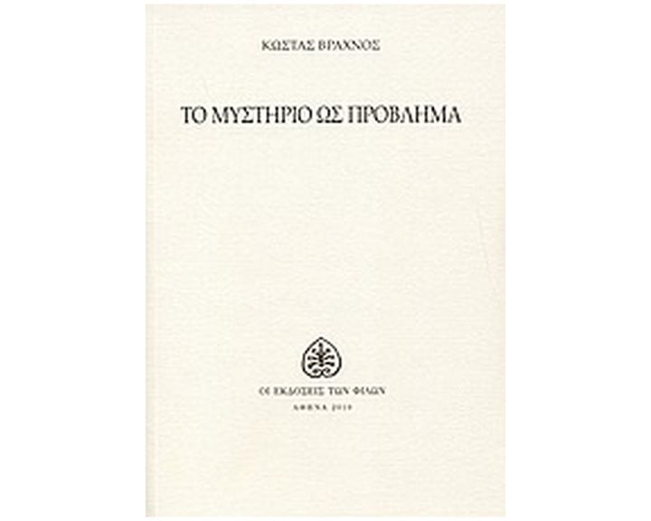ΤΟ ΜΥΣΤΗΡΙΟ ΩΣ ΠΡΟΒΛΗΜΑ (ΣΗΜΕΙΩΣΕΙΣ ΕΝΟΣ ΠΕΡΙΔΕΟΥΣ ΑΓΝΩΣΤΙΚΙΣΤΗ)