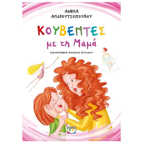 ΚΟΥΒΕΝΤΕΣ ΜΕ ΤΗ ΜΑΜΑ - ΝΕΑ ΕΚΔΟΣΗ