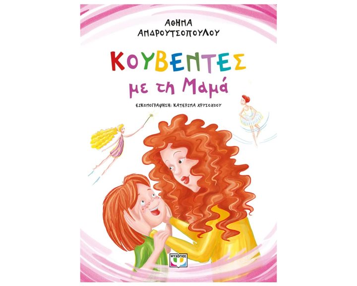 ΚΟΥΒΕΝΤΕΣ ΜΕ ΤΗ ΜΑΜΑ - ΝΕΑ ΕΚΔΟΣΗ