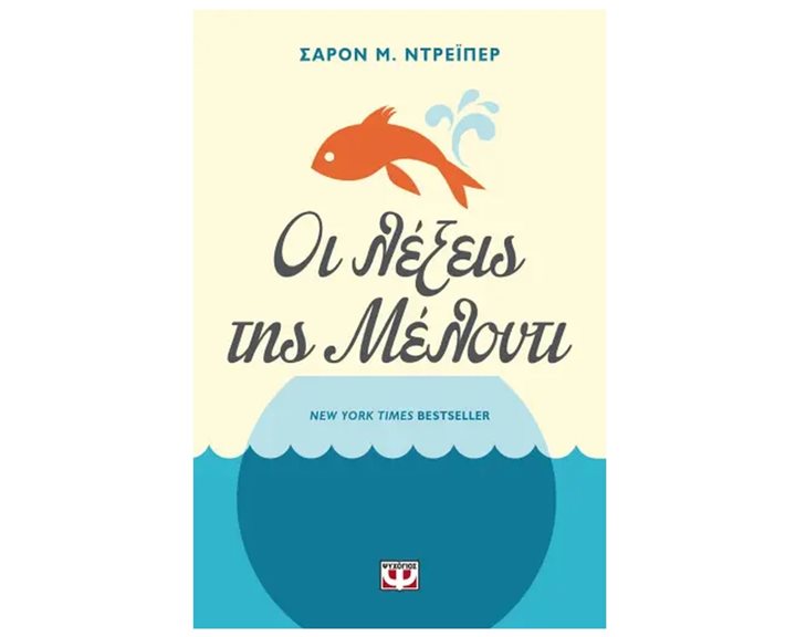 ΟΙ ΛΕΞΕΙΣ ΤΗΣ ΜΕΛΟΝΤΙ