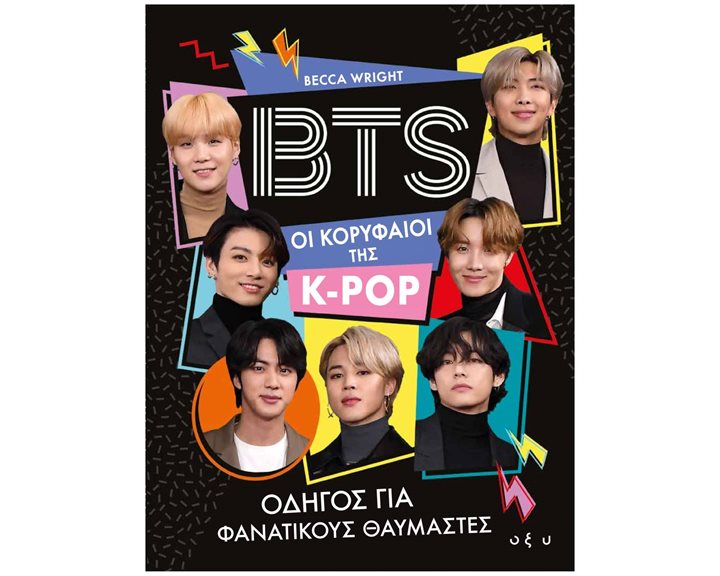 BTS - ΣΤΗΝ ΚΟΡΥΦΗ ΤΗΣ K-POP