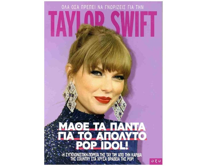 TAYLOR SWIFT : ΜΑΘΕ ΤΑ ΠΑΝΤΑ ΓΙΑ ΤΟ ΑΠΟΛΥΤΟ POP IDOL!