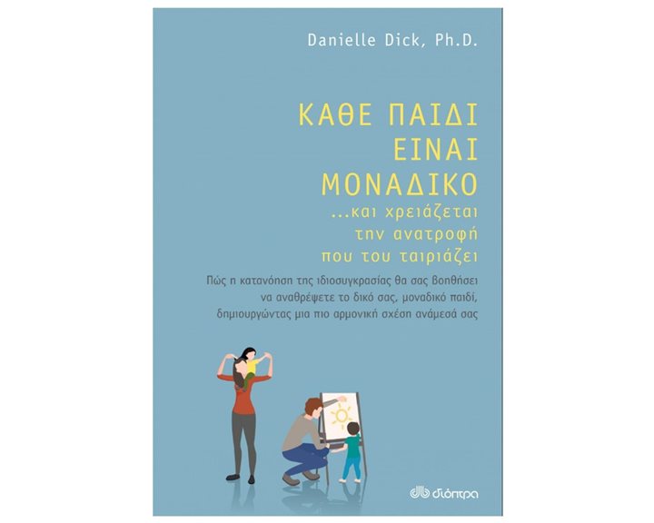 ΚΑΘΕ ΠΑΙΔΙ ΕΙΝΑΙ ΜΟΝΑΔΙΚΟ ΚΑΙ ΧΡΕΙΑΖΕΤΑΙ ΤΗΝ ΑΝΑΤΡΟΦΗ ΠΟΥ ΤΟΥ ΤΑΙΡΙΑΖΕΙ