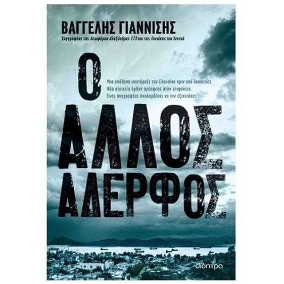 Ο ΑΛΛΟΣ ΑΔΕΡΦΟΣ