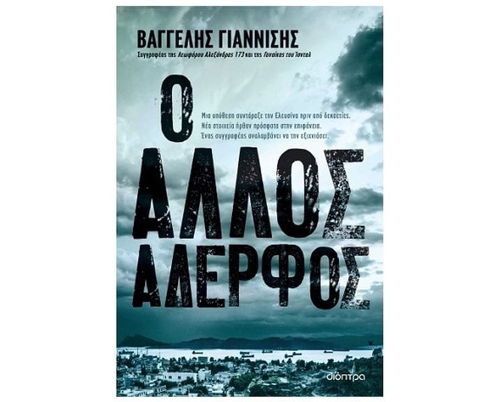 Ο ΑΛΛΟΣ ΑΔΕΡΦΟΣ