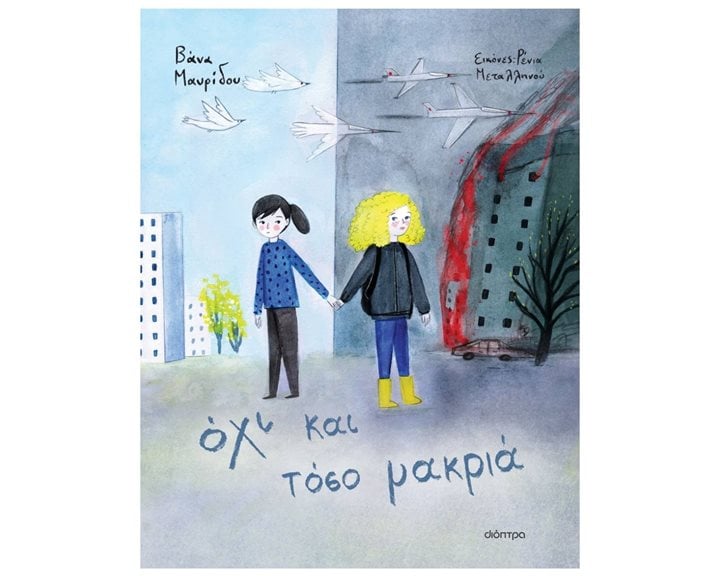 ΟΧΙ ΚΑΙ ΤΟΣΟ ΜΑΚΡΙΑ 8+