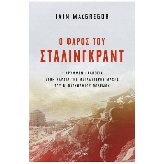 Ο ΦΑΡΟΣ ΤΟΥ ΣΤΑΛΙΝΓΚΡΑΝΤ