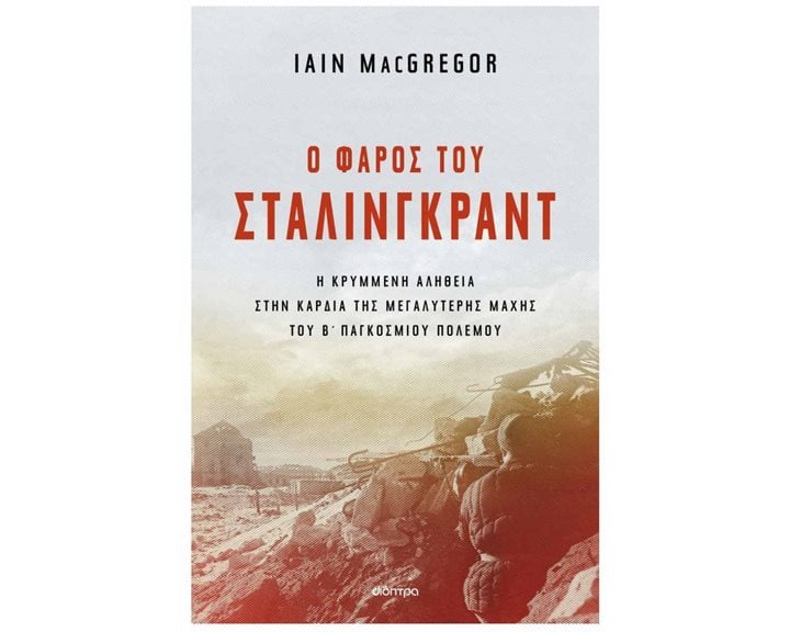 Ο ΦΑΡΟΣ ΤΟΥ ΣΤΑΛΙΝΓΚΡΑΝΤ