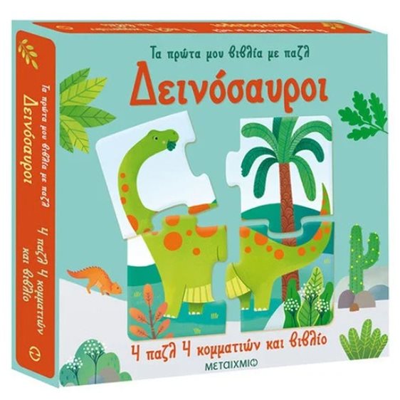 ΔΕΙΝΟΣΑΥΡΟΙ  - ΤΑ ΠΡΩΤΑ ΜΟΥ ΒΙΒΛΙΑ ΜΕ ΠΑΖΛ     83362
