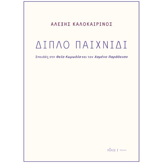 ΔΙΠΛΟ ΠΑΙΧΝΙΔΙ ΣΠΟΥΔΕΣ ΣΤΗ ΘΕΙΑ ΚΩΜΩΔΙΑ ΚΑΙ ΤΟΝ ΧΑΜΕΝΟ ΠΑΡΑΔΕΙΣΟ