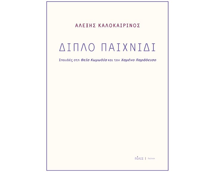ΔΙΠΛΟ ΠΑΙΧΝΙΔΙ ΣΠΟΥΔΕΣ ΣΤΗ ΘΕΙΑ ΚΩΜΩΔΙΑ ΚΑΙ ΤΟΝ ΧΑΜΕΝΟ ΠΑΡΑΔΕΙΣΟ