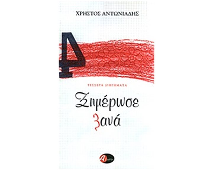 ΞΗΜΕΡΩΣΕ ΞΑΝΑ ΤΕΣΣΕΡΑ ΔΙΗΓΗΜΑΤΑ