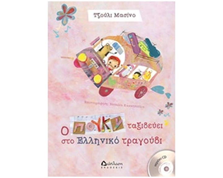 CD Ο ΠΟΥΚΥ ΤΑΞΙΔΕΥΕΙ ΣΤΟ ΕΛΛΗΝΙΚΟ ΤΡΑΓΟΥΔΙ