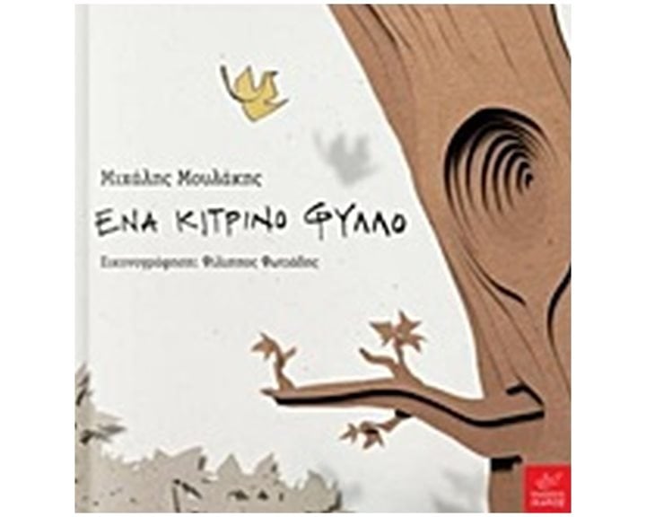ΕΝΑ ΚΙΤΡΙΝΟ ΦΥΛΛΟ